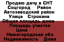 Продаю дачу в СНТ 5 Соцгород2 › Район ­ Автозаводский район › Улица ­ Строкина › Общая площадь дома ­ 55 › Площадь участка ­ 5 › Цена ­ 450 000 - Нижегородская обл. Недвижимость » Дома, коттеджи, дачи продажа   . Нижегородская обл.